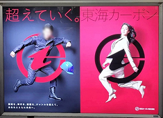 東海カーボン トップ・ニュース・still 1.jpg